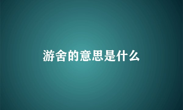 游舍的意思是什么