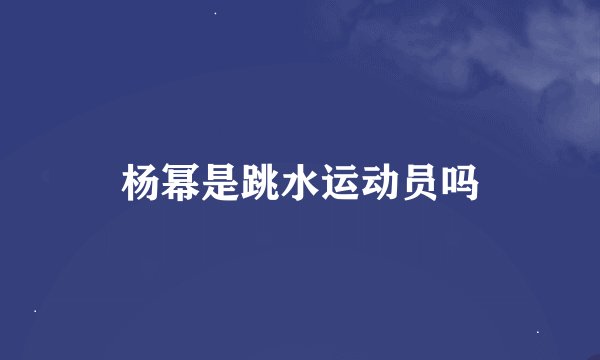 杨幂是跳水运动员吗