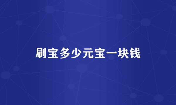 刷宝多少元宝一块钱