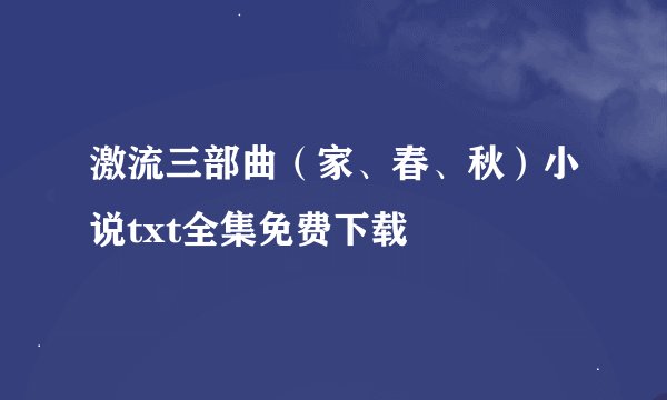 激流三部曲（家、春、秋）小说txt全集免费下载