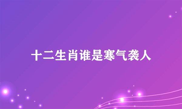 十二生肖谁是寒气袭人