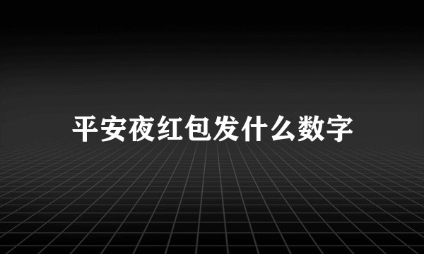平安夜红包发什么数字