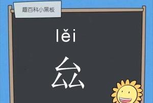 三个厶念什么 三个厶的厽字是什么意思