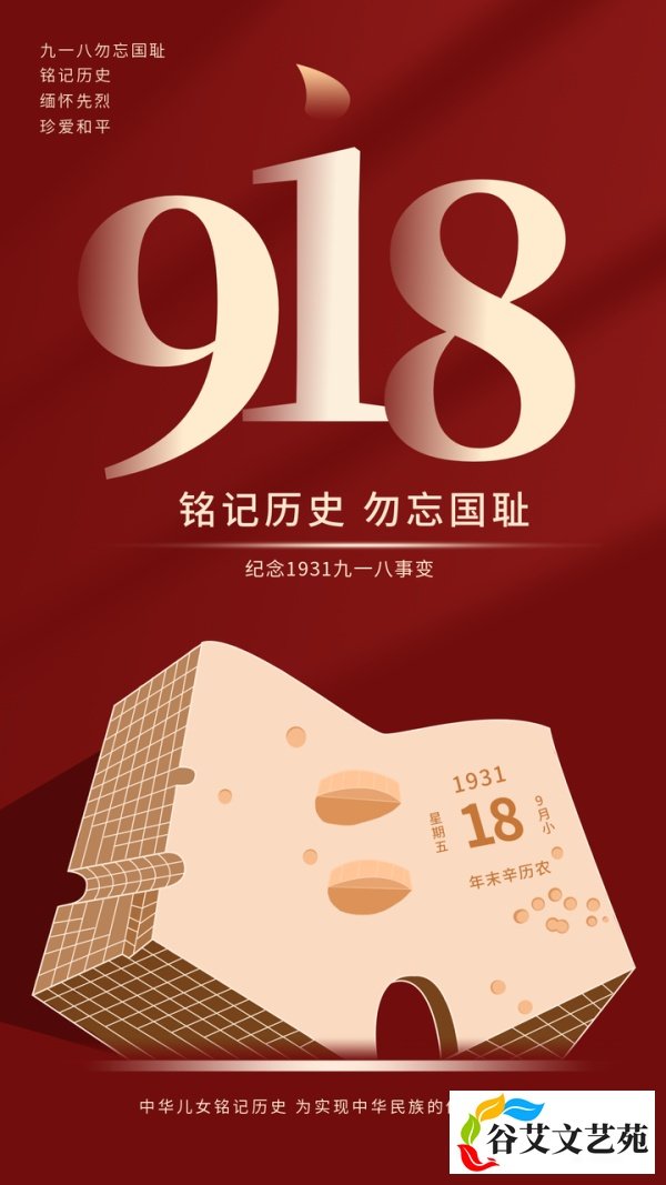 九一八事变90周年纪念日:勿忘国耻,感恩先烈|附图片海报