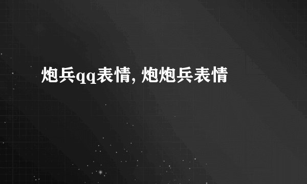 炮兵qq表情, 炮炮兵表情