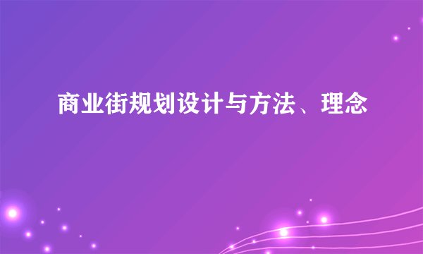商业街规划设计与方法、理念