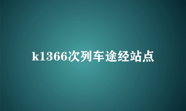 k1366次列车途经站点