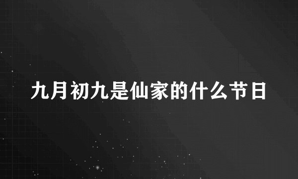 九月初九是仙家的什么节日