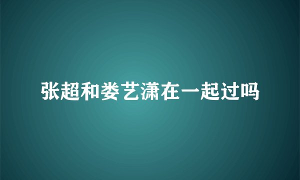 张超和娄艺潇在一起过吗
