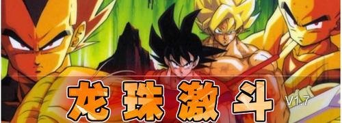 龙珠激斗1.7无敌版攻略