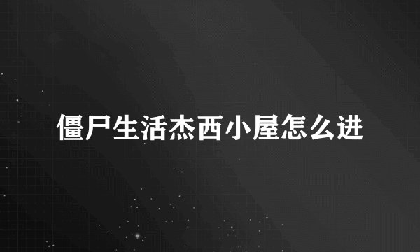 僵尸生活杰西小屋怎么进