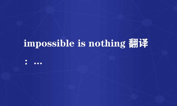 impossible is nothing 翻译：如果不理解为倒装呢？