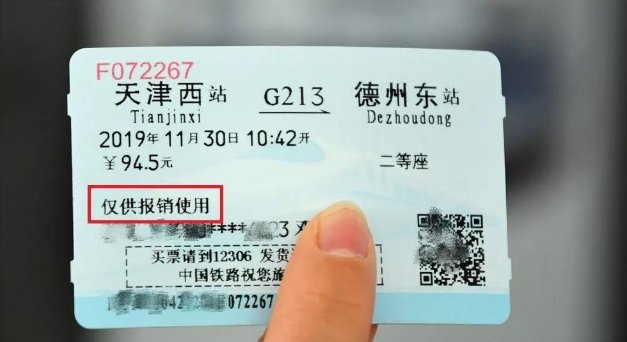 财务如何识别火车票的真假?