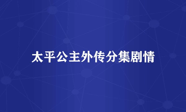 太平公主外传分集剧情