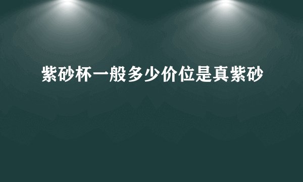 紫砂杯一般多少价位是真紫砂