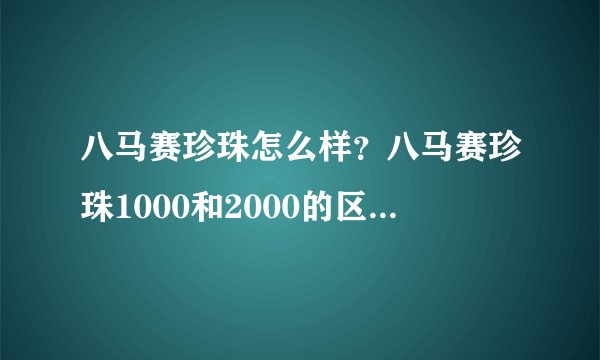 八马赛珍珠怎么样？八马赛珍珠1000和2000的区别，八马赛珍珠5800多少钱一斤？八马铁观音推荐