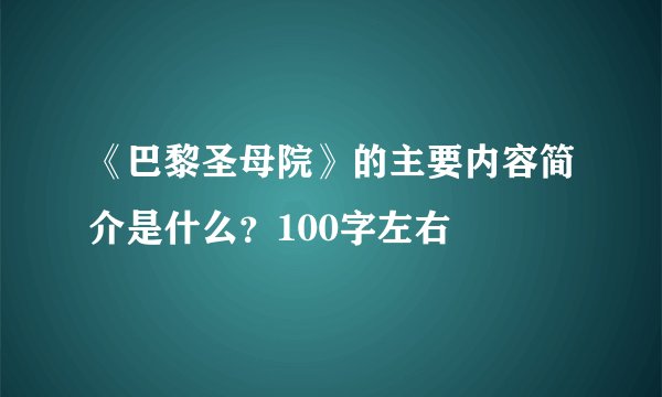 《巴黎圣母院》的主要内容简介是什么？100字左右