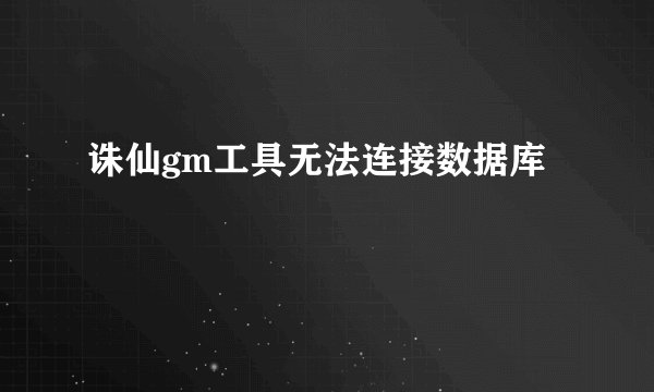 诛仙gm工具无法连接数据库