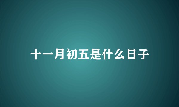 十一月初五是什么日子