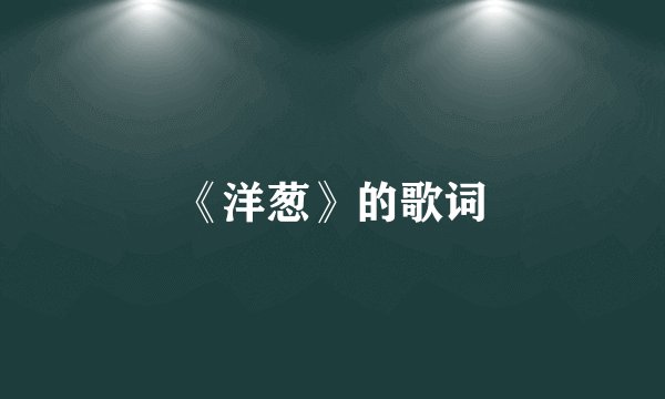 《洋葱》的歌词
