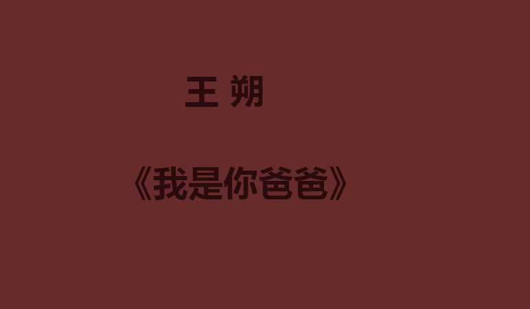王朔十大经典作品