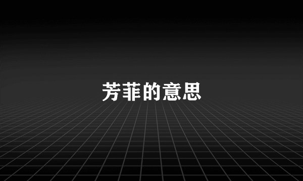 芳菲的意思