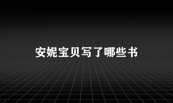 安妮宝贝写了哪些书