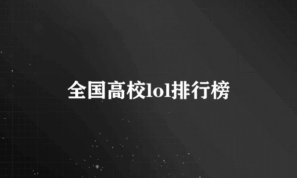 全国高校lol排行榜