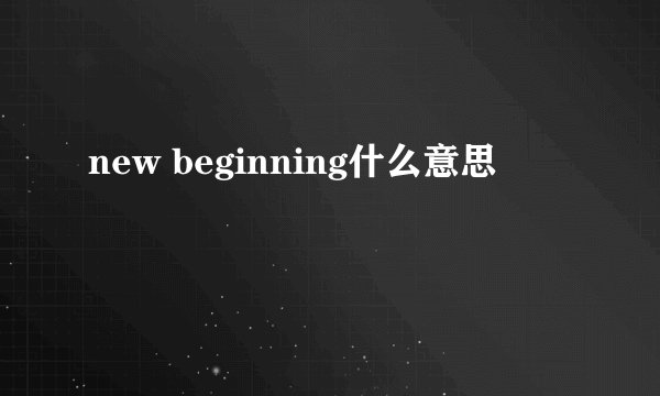 new beginning什么意思