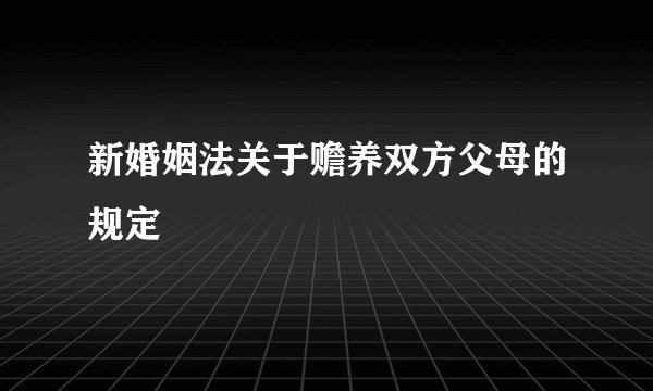 新婚姻法关于赡养双方父母的规定