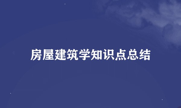房屋建筑学知识点总结
