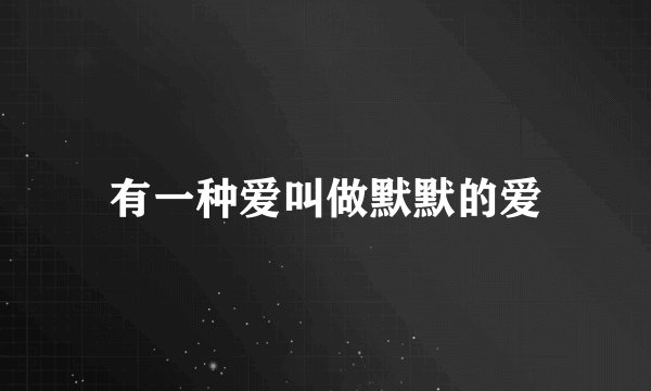 有一种爱叫做默默的爱