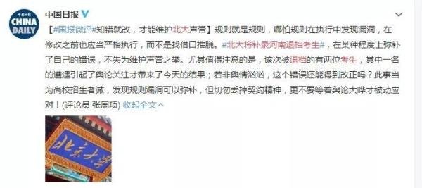 【北大将补录被退档的河南考生】国报微评：知错能改才能维护北大声誉！