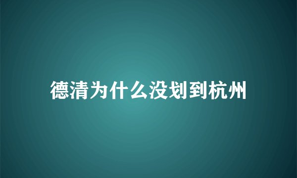 德清为什么没划到杭州