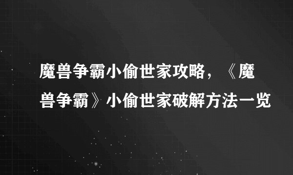 魔兽争霸小偷世家攻略，《魔兽争霸》小偷世家破解方法一览