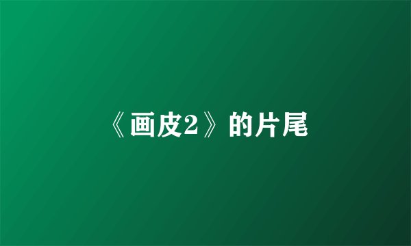 《画皮2》的片尾