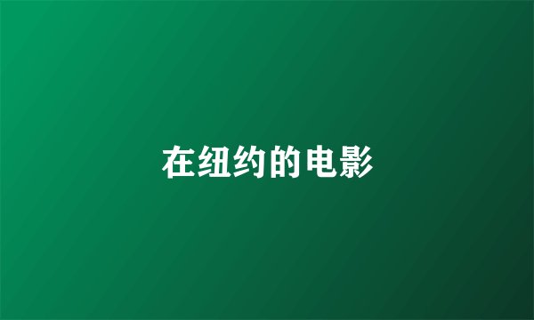 在纽约的电影