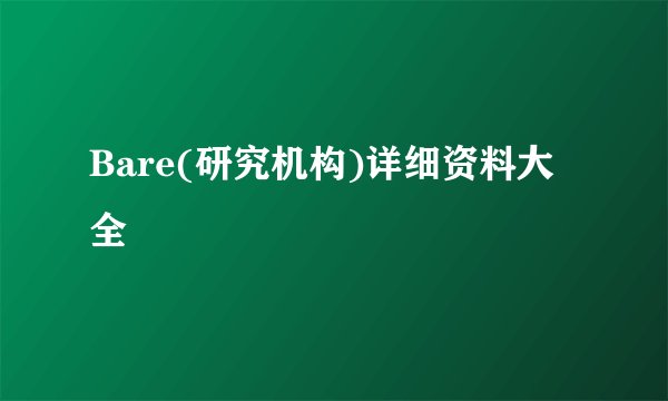 Bare(研究机构)详细资料大全