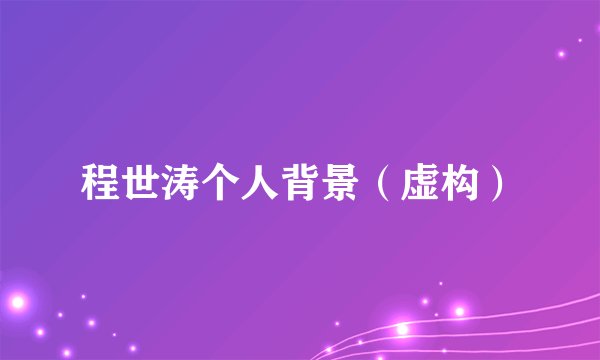 程世涛个人背景（虚构）