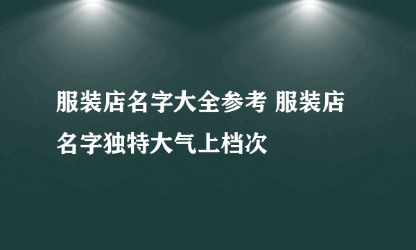 服装店名字大全参考 服装店名字独特大气上档次