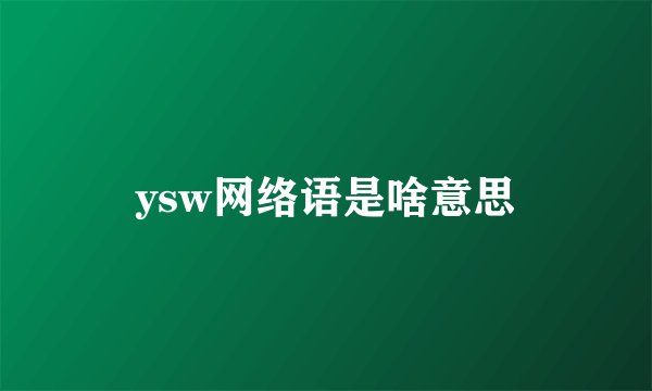 ysw网络语是啥意思