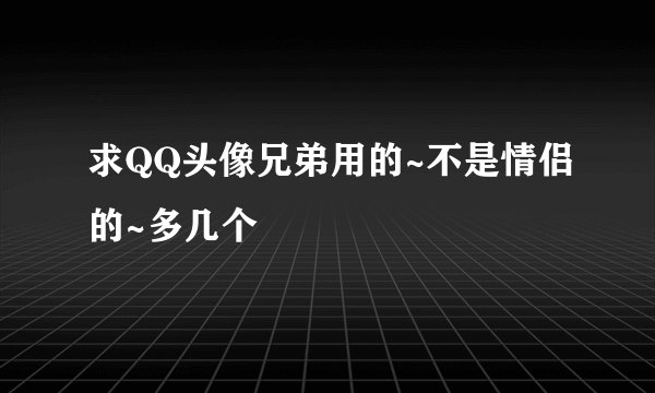 求QQ头像兄弟用的~不是情侣的~多几个