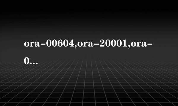 ora-00604,ora-20001,ora-06512异常详解