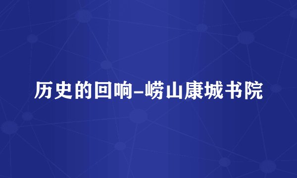 历史的回响-崂山康城书院