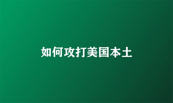 如何攻打美国本土