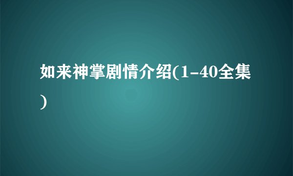 如来神掌剧情介绍(1-40全集)