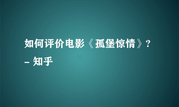 如何评价电影《孤堡惊情》? - 知乎