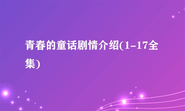 青春的童话剧情介绍(1-17全集)