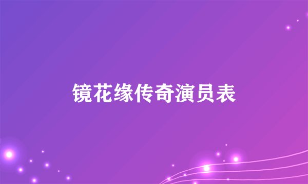 镜花缘传奇演员表