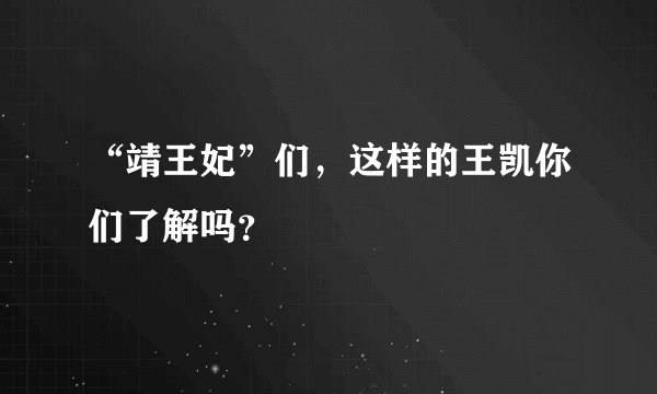 “靖王妃”们，这样的王凯你们了解吗？